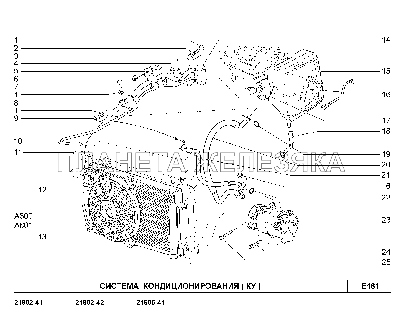 E181. Система кондиционирования Lada Granta-2190